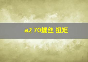 a2 70螺丝 扭矩